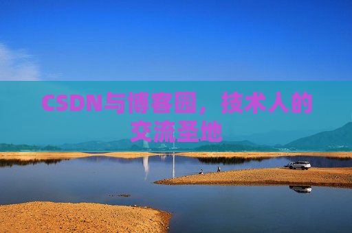 CSDN与博客园，技术人的交流圣地